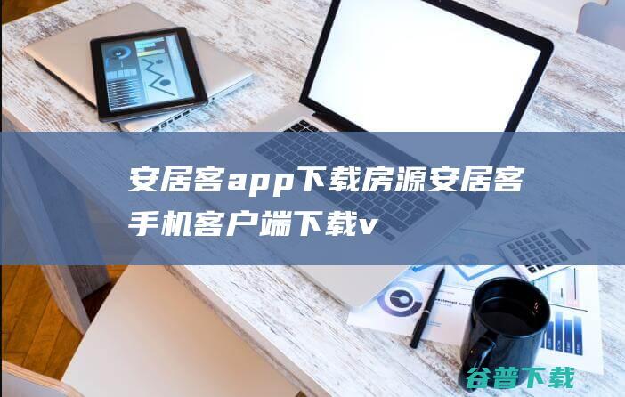 安居客app下载房源-安居客手机客户端下载v16.28.1官方安卓版