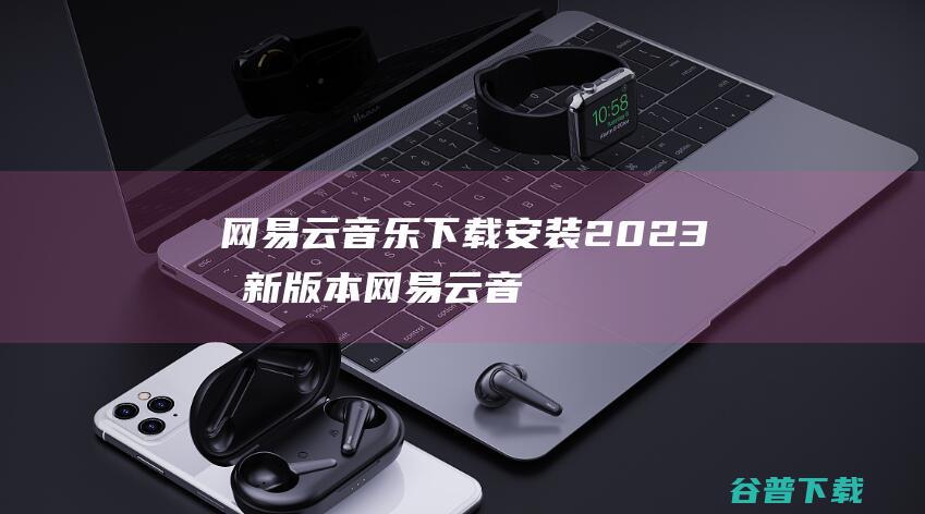 下载安装2023版本网易云音