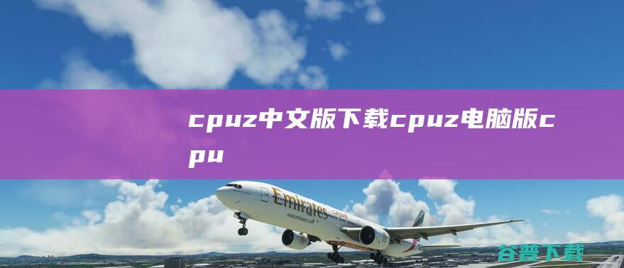 cpuz中文版下载cpuz电脑版cpu