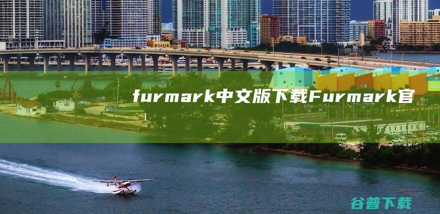 furmark中文版下载Furmark官方