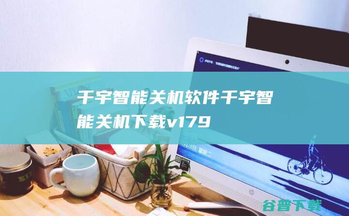 千宇智能关机软件-千宇智能关机下载v1.79官方版