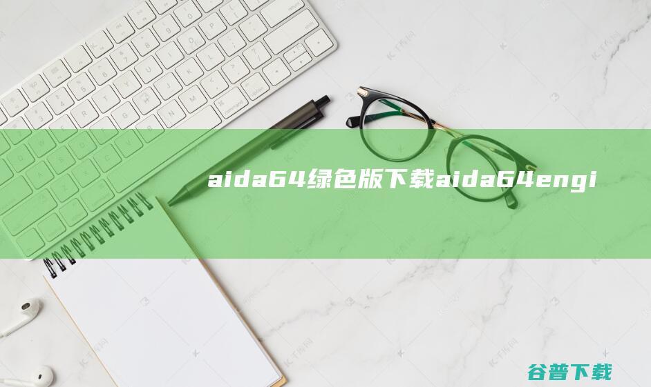 aida64绿色版下载-aida64engineer硬件检测工具下载v6.33.5711特别版