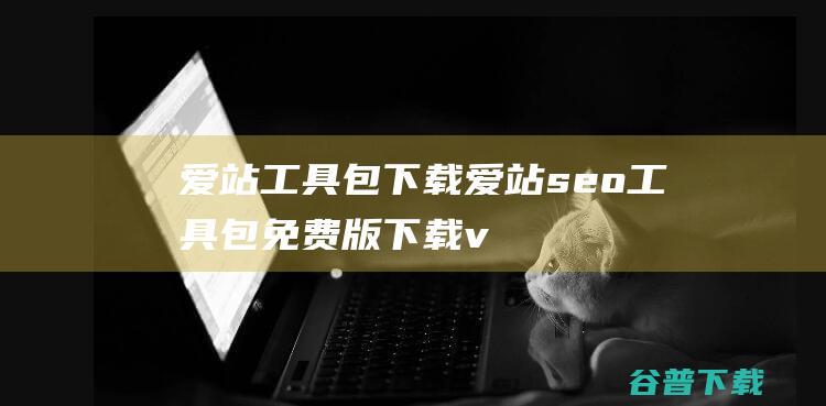 爱站工具包下载爱站seo工具包免费版下载v