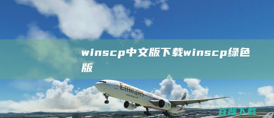 winscp中文版下载-winscp绿色版(sftp服务器软件)下载v5.21.3.0官方版