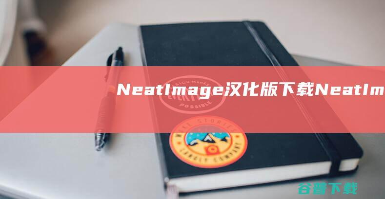 NeatImage汉化版下载-NeatImage中文版(Photoshop磨皮滤镜)下载v8.6.1最新版