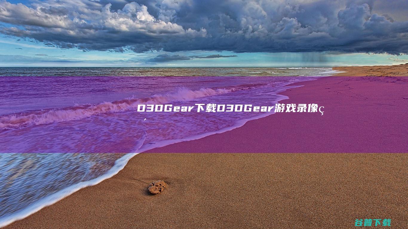 D3DGear下载D3DGear游戏录像直