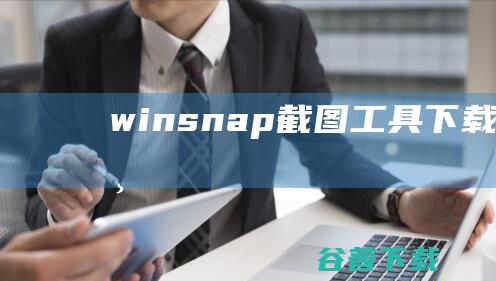 winsnap截图工具下载-winsnap下载v5.3.5最新版