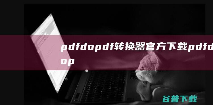 do转换器官方下载dop