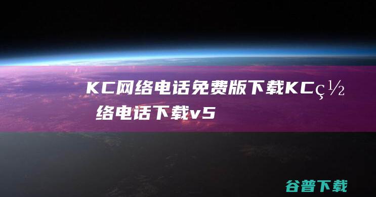 KC网络版下载KC网络下载v5