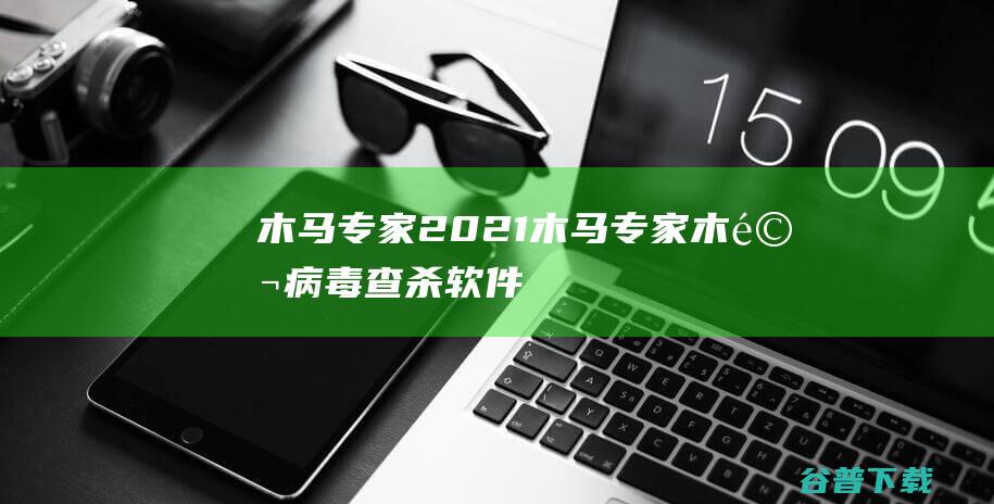 木马专家2021木马专家木马病毒查杀软件