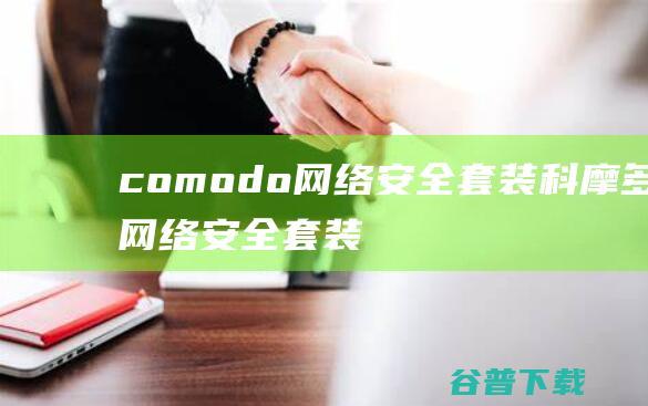 comodo网络安全套装-科摩多网络安全套装(comodointernetsecurity)(暂未上线)v12.0.0.6870官方免费版