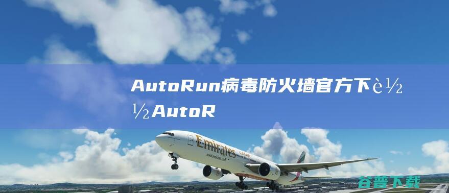 AutoRun病毒官方下载AutoR