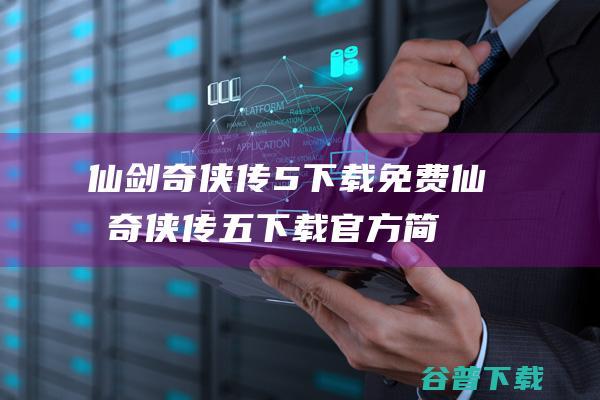 仙剑奇侠传5下载免费-仙剑奇侠传五下载官方简体中文版-ChinesePaladin5数字版