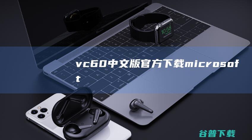 vc6.0中文版官方下载-microsoftvisualc++6.0安装包下载32/64位win7/win8/win10