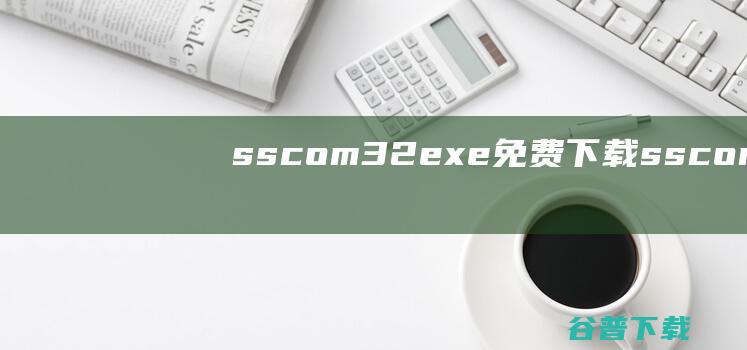 sscom32exe免费下载sscom