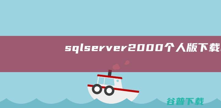 sqlserver2000版下载mic