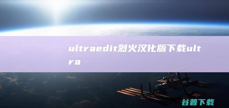 ultraedit烈火汉化版ultra