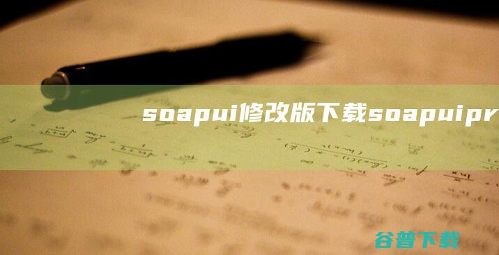 soapui修改版下载soapuipro修