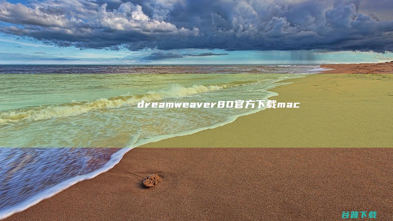 dreamweaver8.0官方下载-macromediadreamweaver8.0简体中文版下载v8.0最新正式版