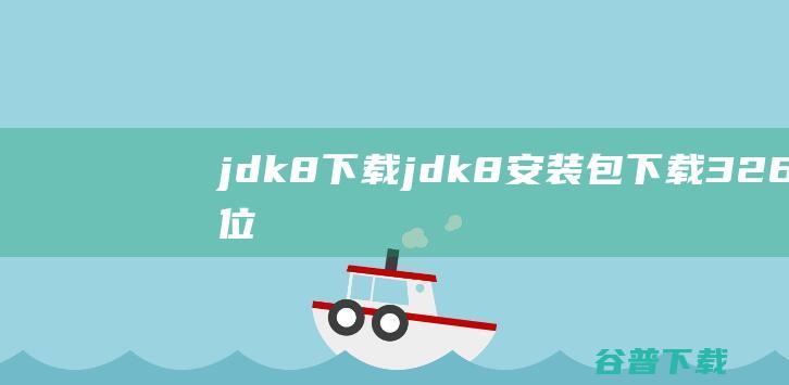 jdk8下载jdk8安装包下载3264位