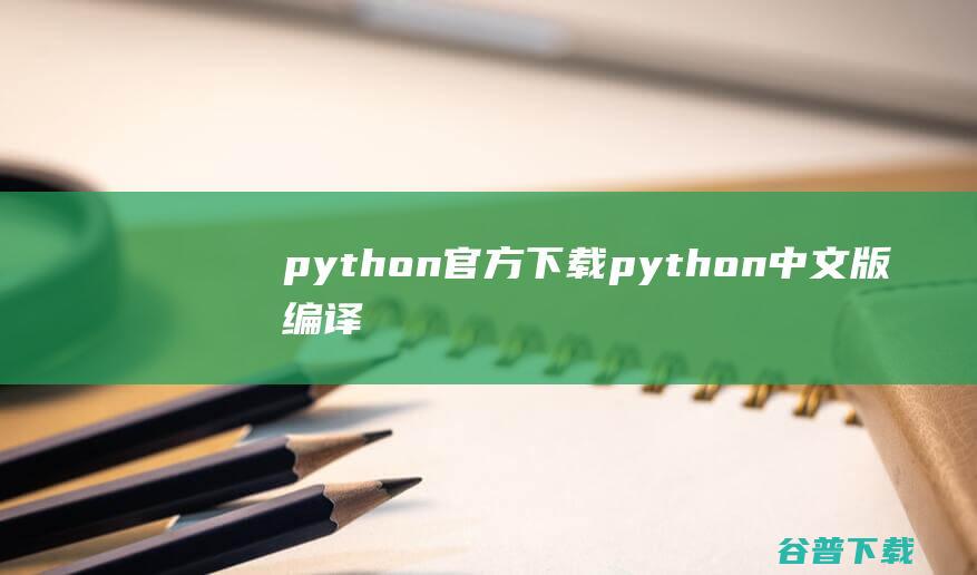 python官方下载python中文版编译