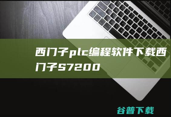 西门子plc编程软件下载-西门子S7-200PLC编程软件下载V4.0.8.06官方免费版