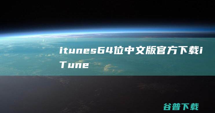 itunes64位中文版官方下载iTune