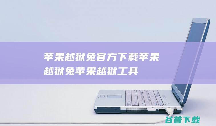 苹果越狱兔官方下载苹果越狱兔苹果越狱工具