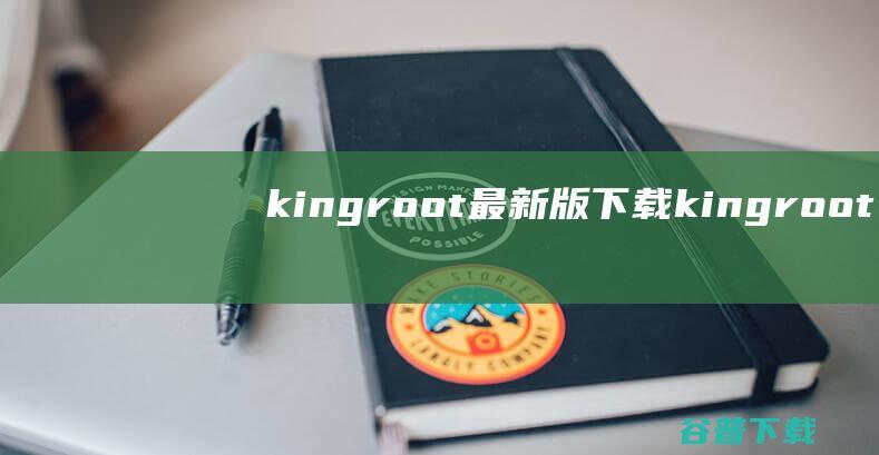 kingroot最新版下载-kingroot电脑版下载v3.4.0.1142官方pc版