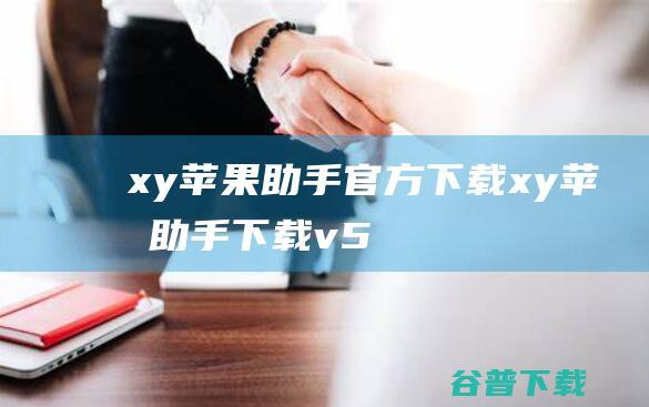 xy苹果助手官方下载-xy苹果助手下载v5.0.0.11975官方电脑版_xy助手