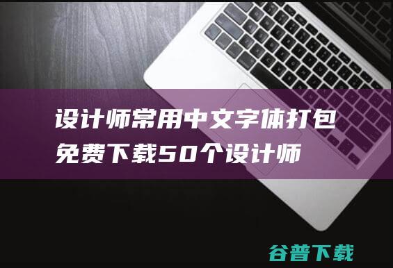 设计师常用免费下载50个设计师