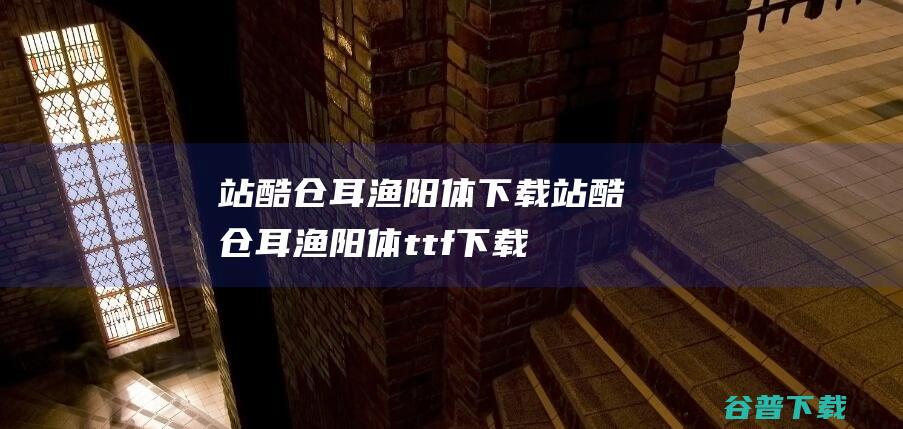 站酷仓耳渔阳体下载-站酷仓耳渔阳体ttf下载v1.0免费版