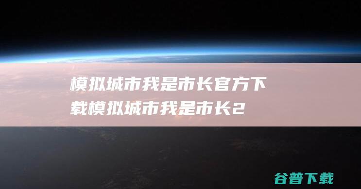 模拟城市我是市长官方下载-模拟城市我是市长2023最新版下载v0.81.21366.26892安卓官方版