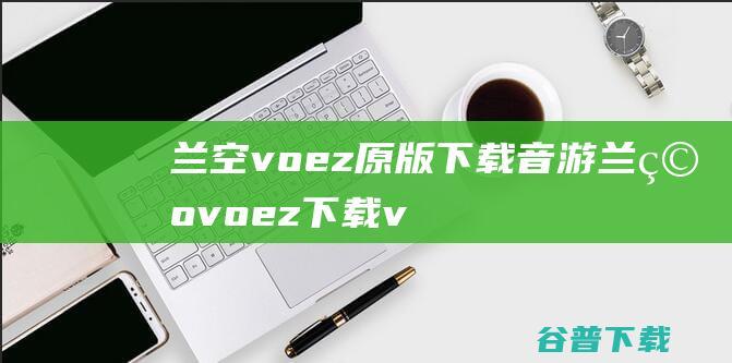 兰空voez原版下载-音游兰空voez下载v2.0.0官方安卓版