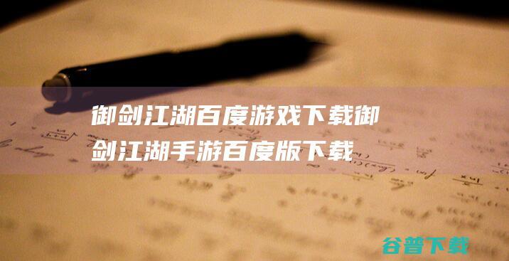 御剑江湖百度游戏下载-御剑江湖手游百度版下载v2.0.0安卓版