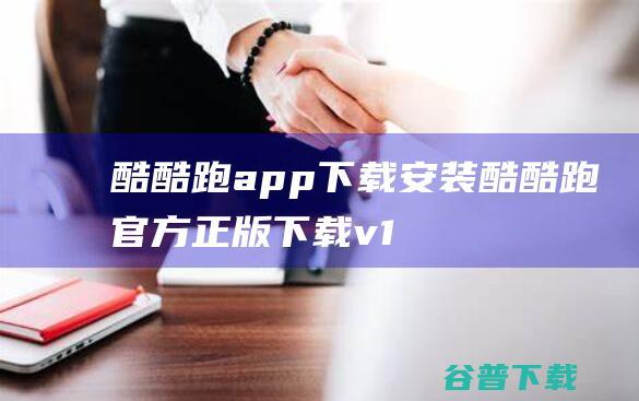 酷酷跑app下载安装-酷酷跑官方正版下载v11.8.1安卓最新版