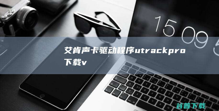 艾肯声卡驱动程序utrackpro下载v