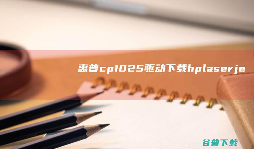 惠普cp1025驱动下载hplaserje