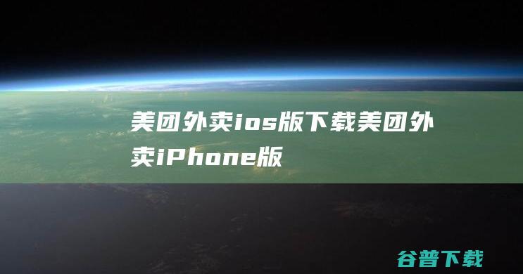 美团外卖ios版下载美团外卖iPhone版