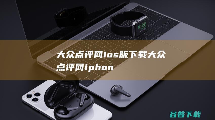 大众点评网ios版下载大众点评网iphon