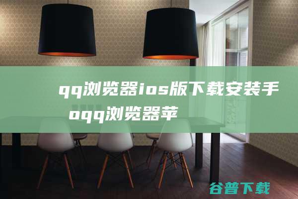 qq浏览器ios版下载安装-手机qq浏览器苹果版下载v14.5.0官方iphone版