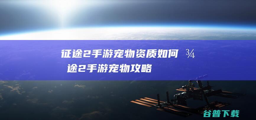 征途2手游资质征途2手游攻略