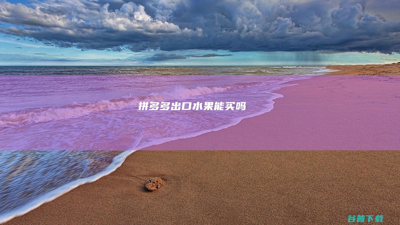 拼多多出口水果能买吗