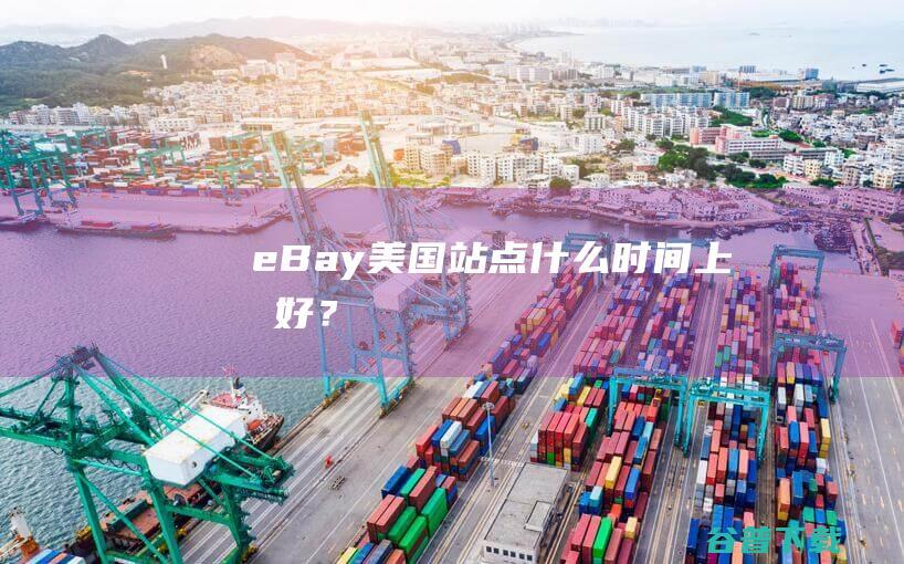 eBay站点什么时间上架好？