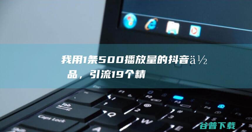 我用1条500播放量的作品，19个精