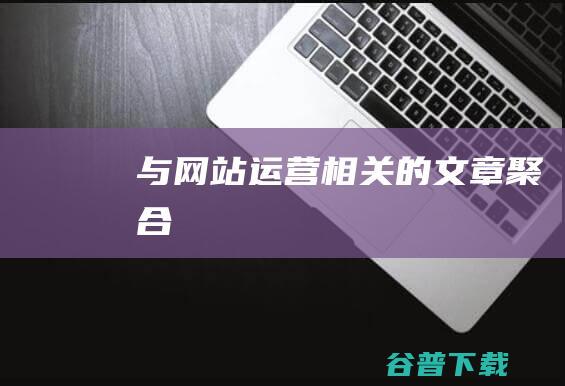 与网站运营相关的文章聚合