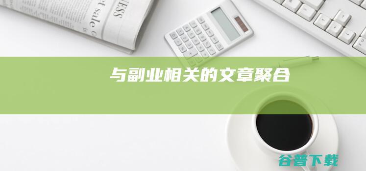 与副业相关的文章聚合