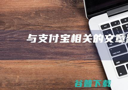 与支付宝相关的文章聚合