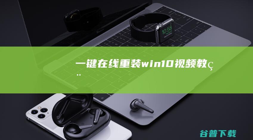 一键在线重装win10视频教程