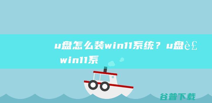 u盘装win11？u盘装win11系